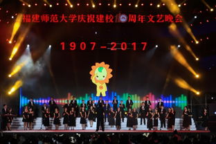 福建師范大學(xué)慶祝建校110周年文藝晚會(huì)策劃