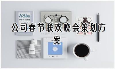 公司春節聯歡晚會策劃方案（精選篇）
